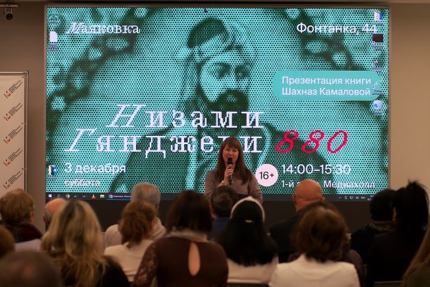 Sankt-Peterburq şəhərində “Nizami Gəncəvi 880” kitabı təqdim edilib